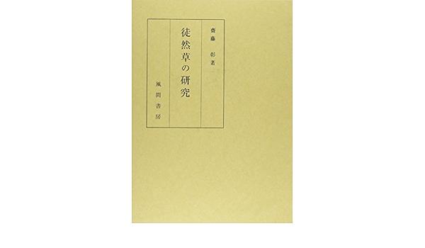 徒然草の研究 [単行本] ccpamazonas.org